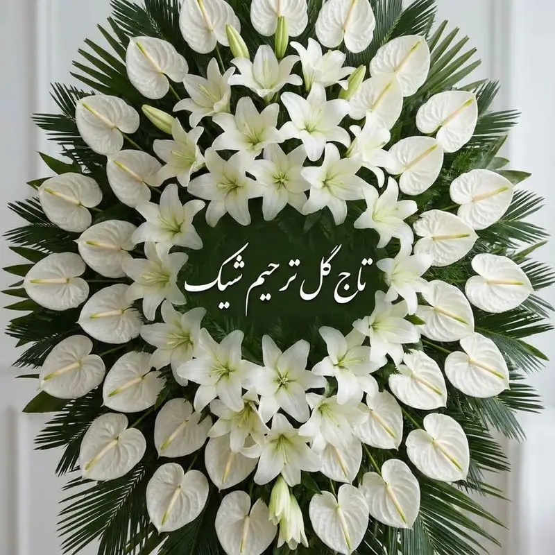 تاج گل ترحیم شیک