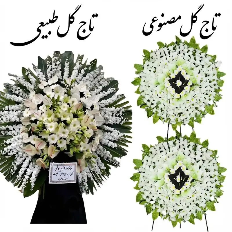 انواع تاج گل ترحیم