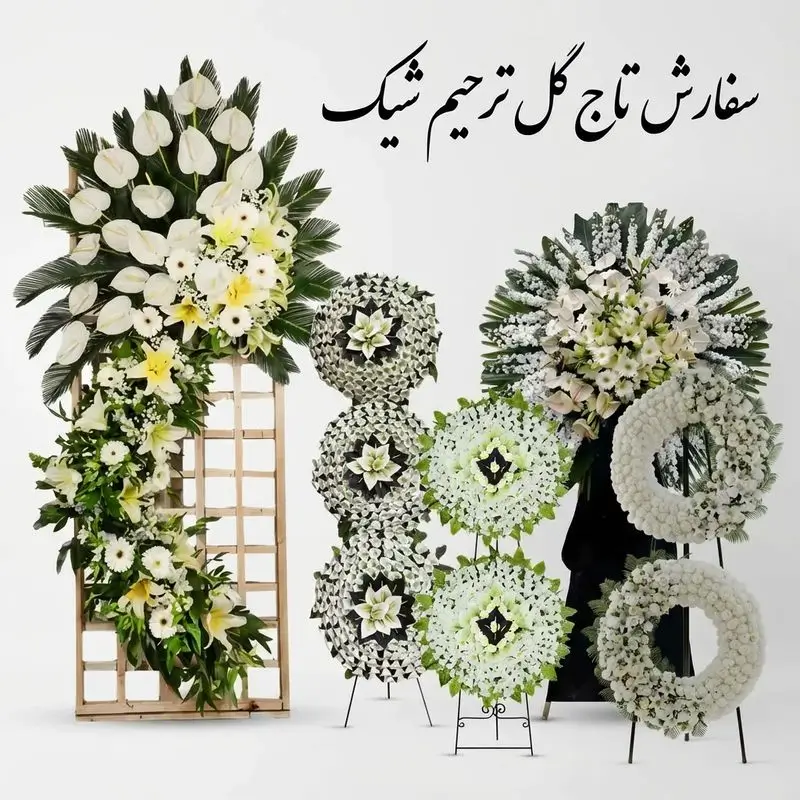 سفارش تاج گل ترحیم شیک