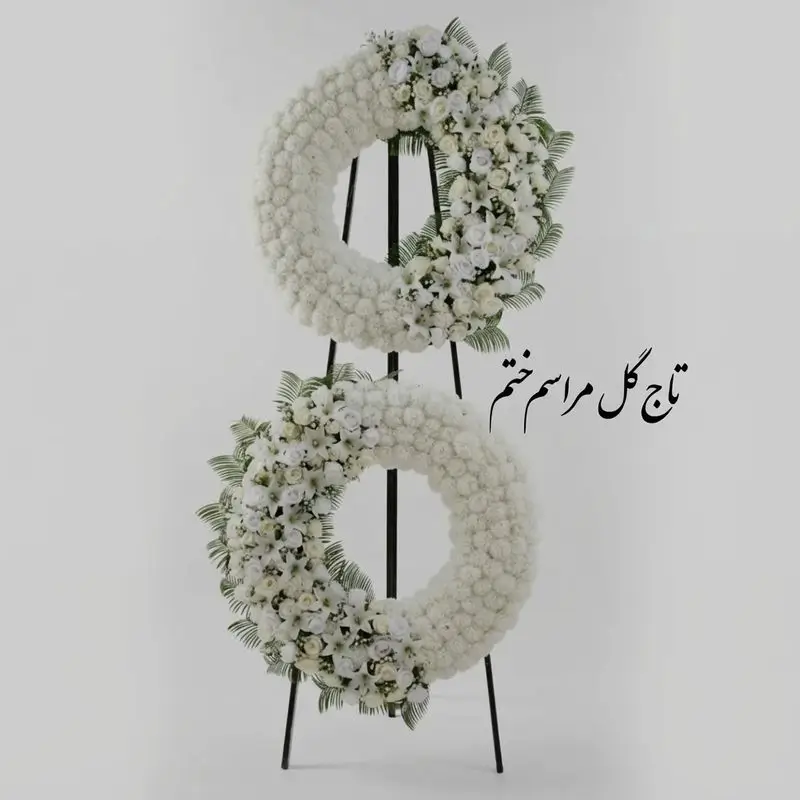 تاج گل مراسم ختم