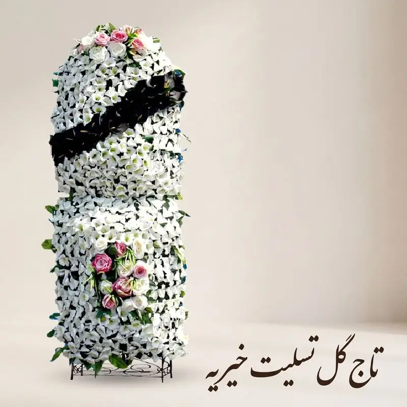 تاج گل تسلیت خیریه