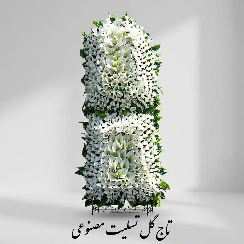 تاج گل تسلیت مصنوعی
