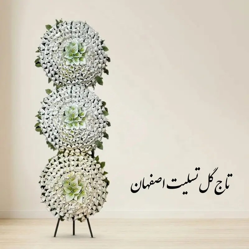 تاج گل تسلیت اصفهان