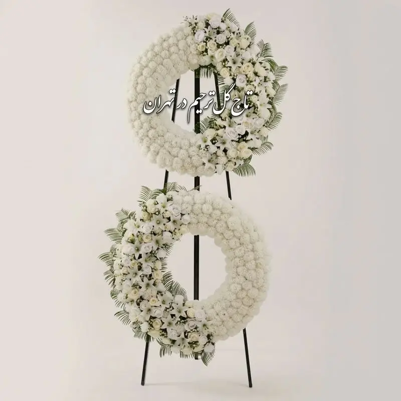 تاج گل ترحیم در تهران