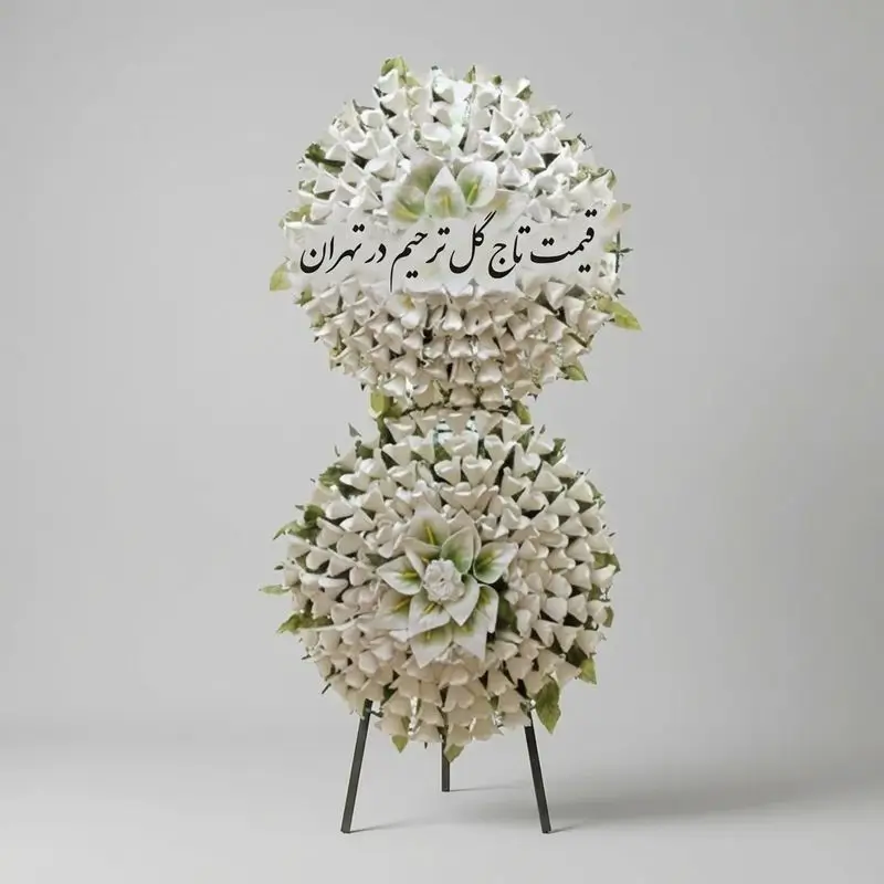 قیمت تاج گل ترحیم در تهران