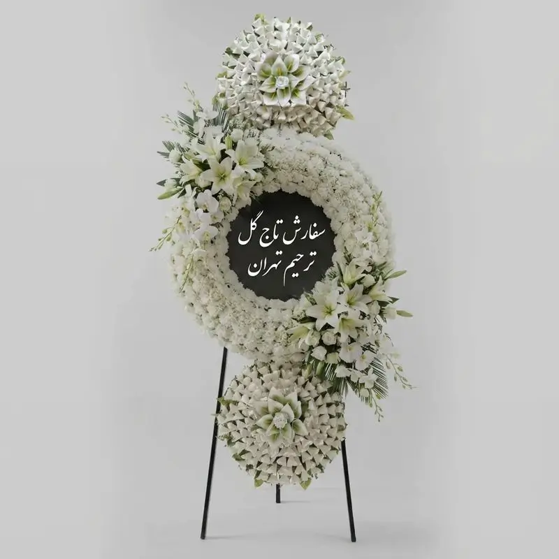 سفارش تاج گل ترحیم تهران