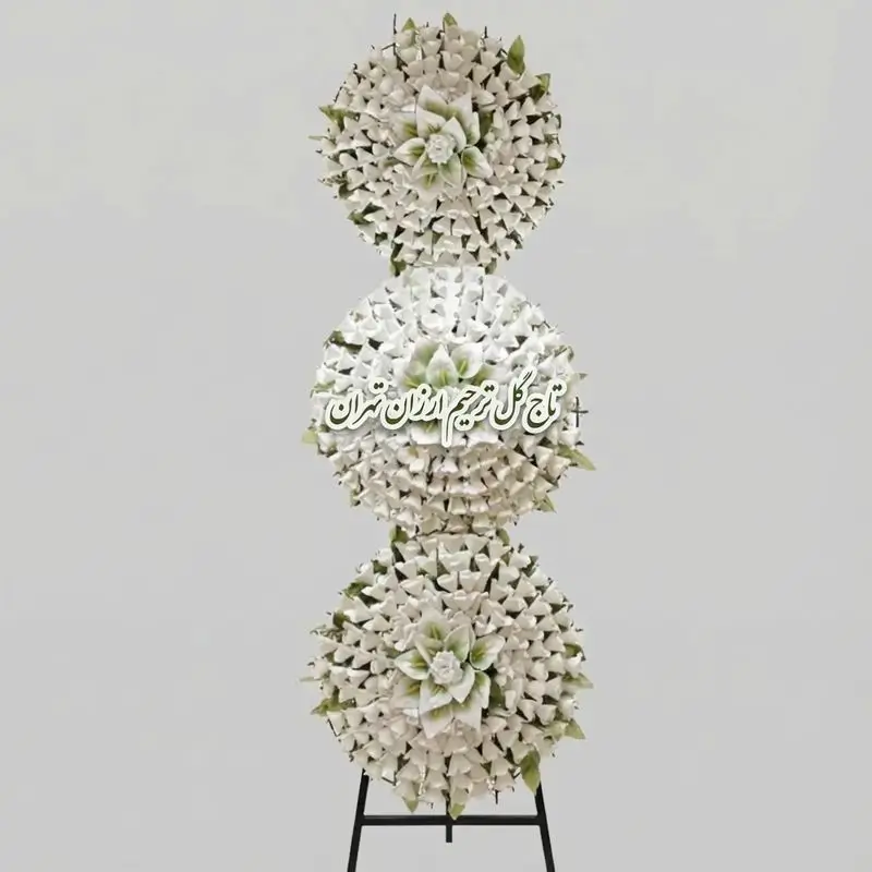 تاج گل ترحیم ارزان تهران