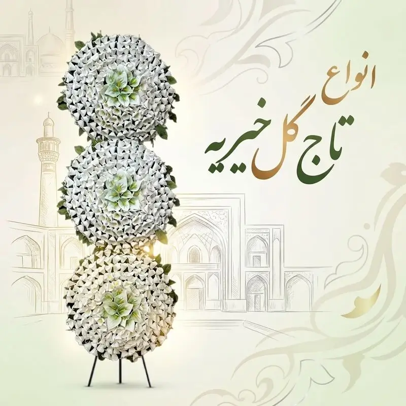 انواع تاج گل خیریه