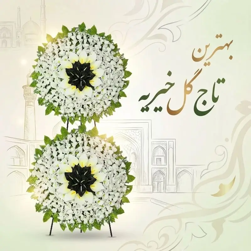 بهترین تاج گل خیریه