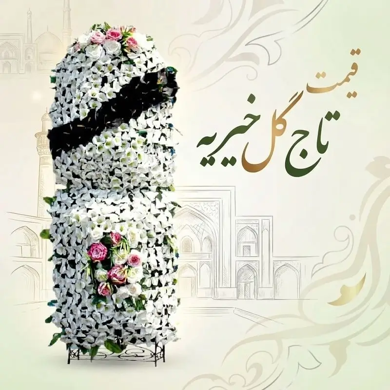 قیمت تاج گل خیریه