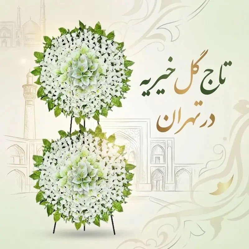 تاج گل خیریه در تهران