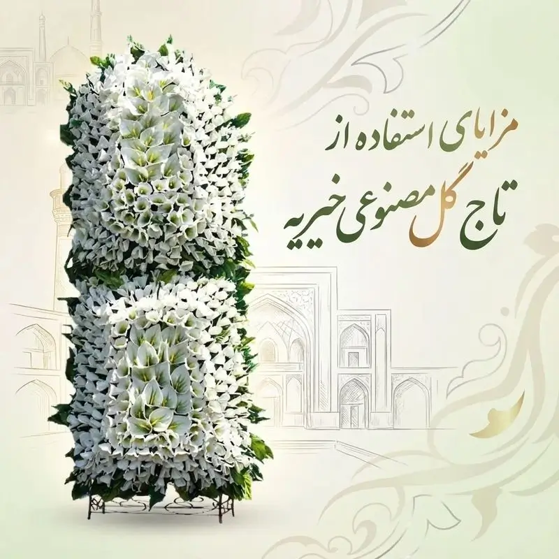 مزایای استفاده از تاج گل مصنوعی خیریه