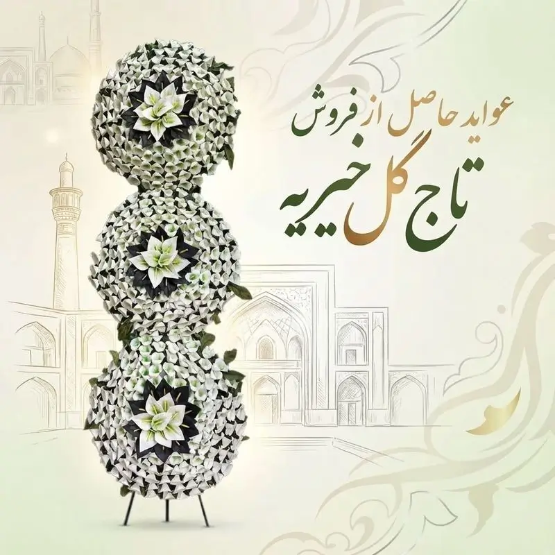 عواید حاصل از فروش تاج گل خیریه