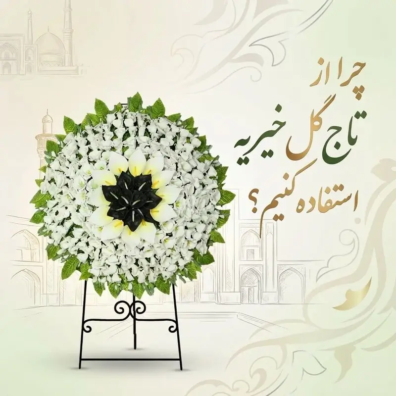 چرا از تاج گل خیریه‌ای استفاده کنیم؟