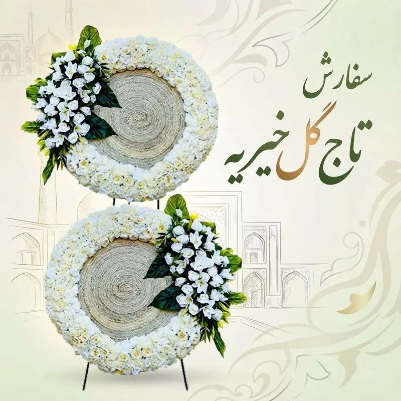 سفارش تاج گل خیریه