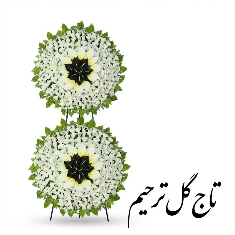 تاج گل ترحیم