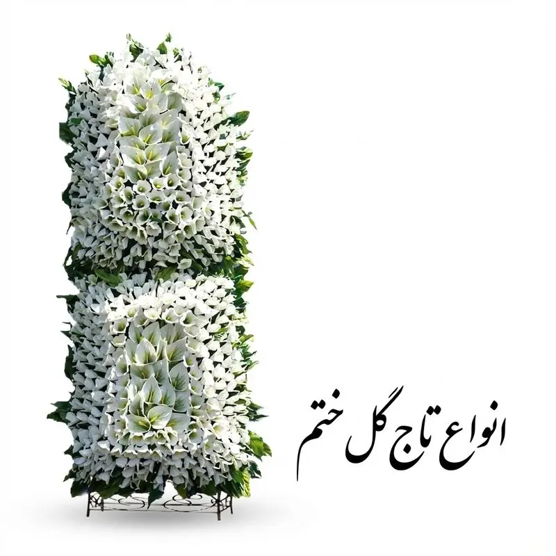 انواع تاج گل ختم