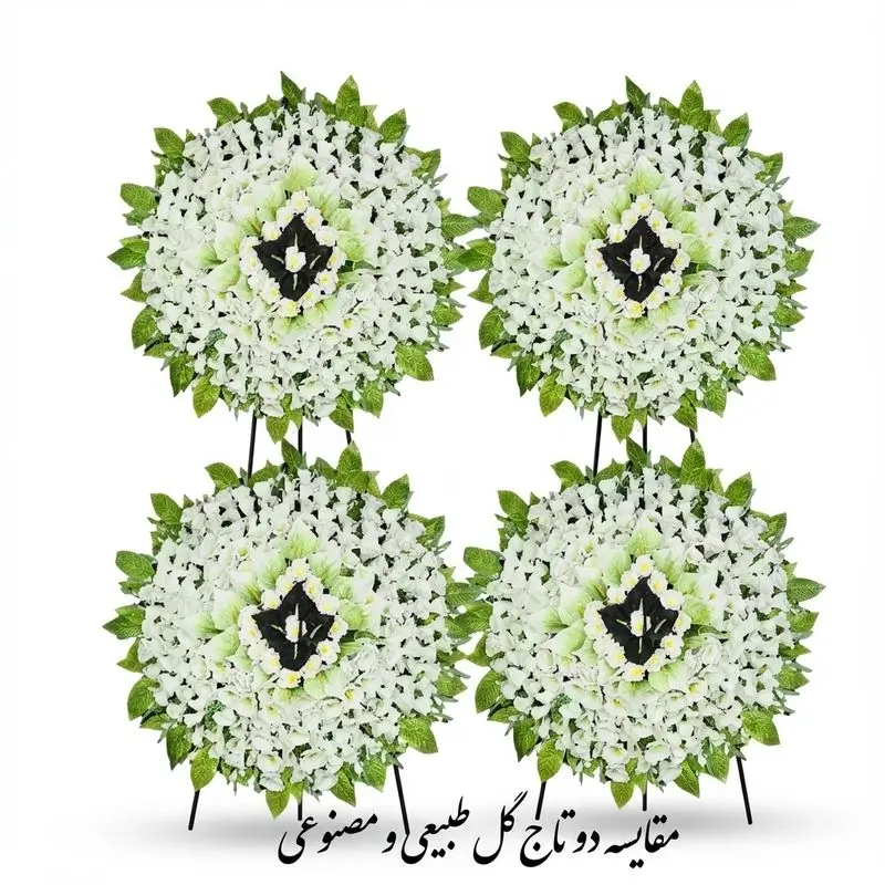 مقایسه دو تاج گل طبیعی و مصنوعی