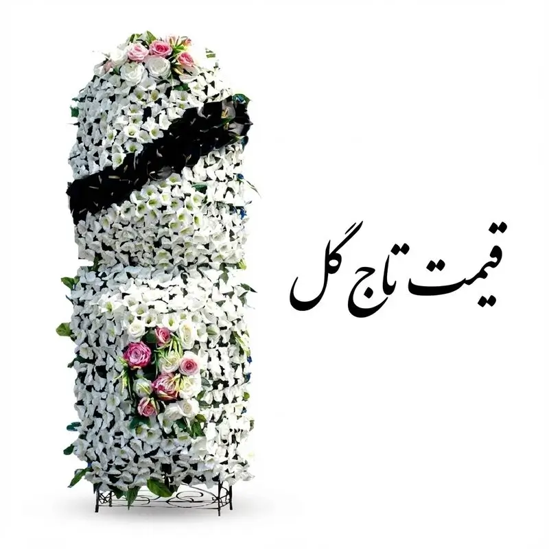 قیمت تاج گل