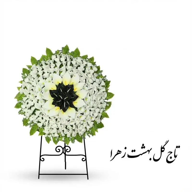 تاج گل بهشت زهرا