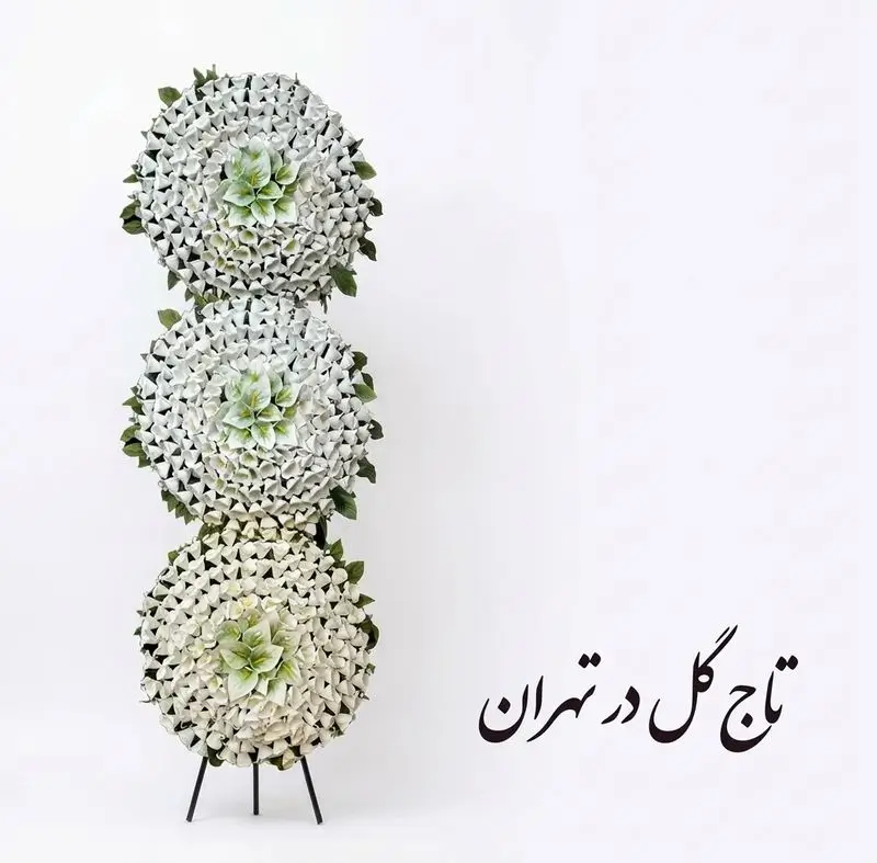 تاج گل در تهران