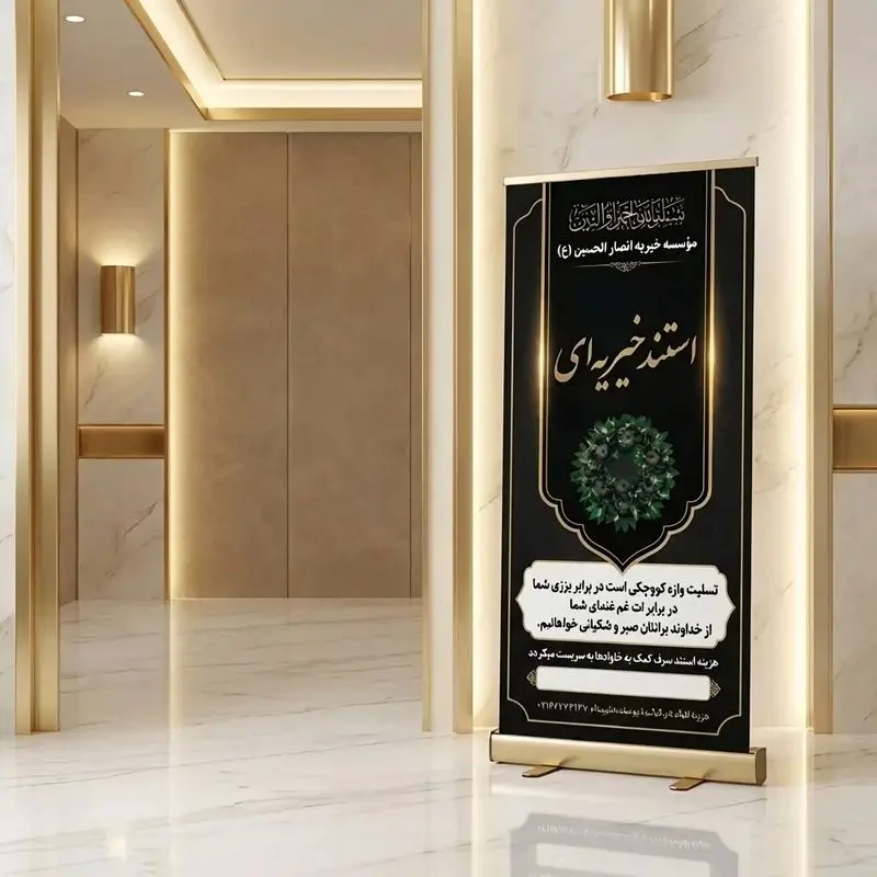 استند خیریه‌ای