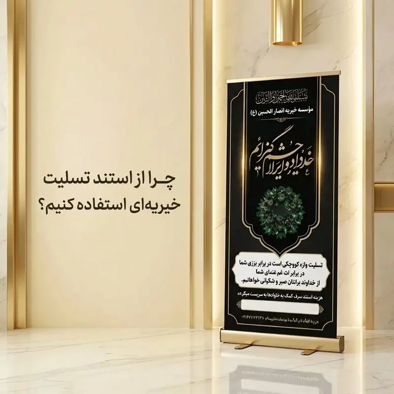 چرا از استند تسلیت خیریه استفاده کنیم؟