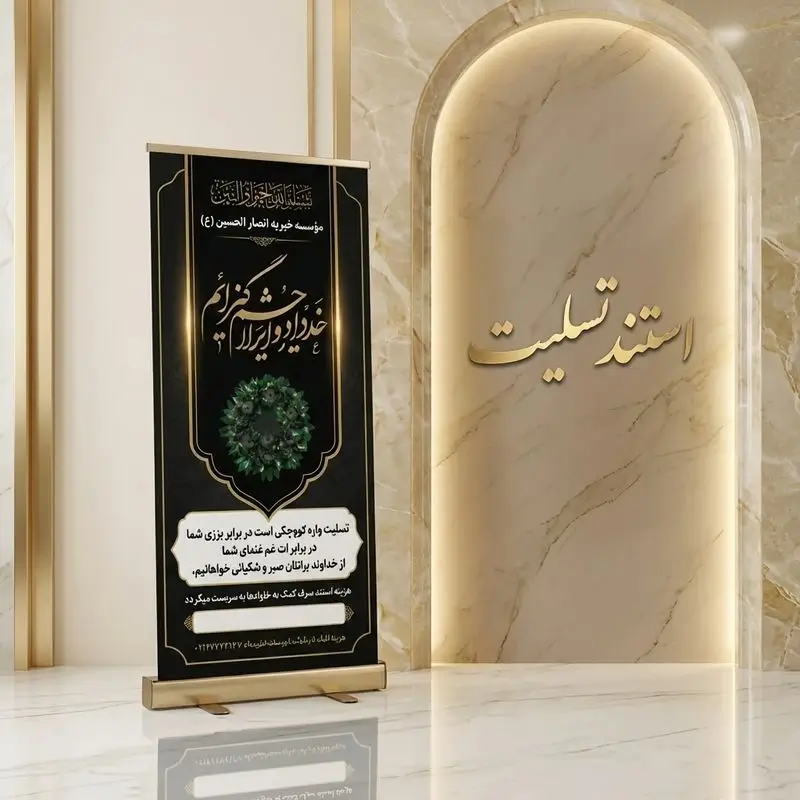 استند تسلیت