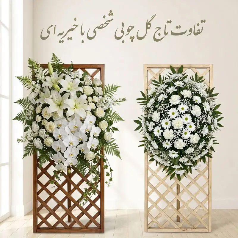 تفاوت تاج گل چوبی شخصی با خیریه‌ای