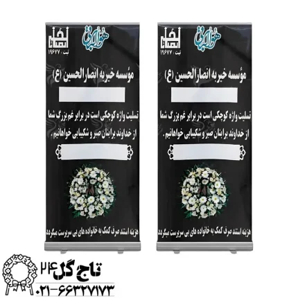 قیمت استند تسلیت خیریه ای مدل آرامش